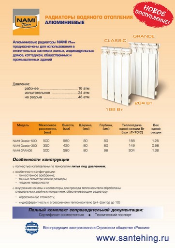 Радиаторы водяного отопления NAMI
