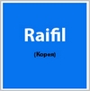 Сертификаты RAIFIL