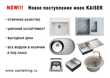Новое поступление моек Kaiser