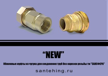Обжимные муфты "Сансфера"