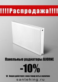 Панельные радиаторы Bjorn