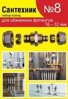 Набор сантехнических прокладок "Сантехник № 8" для обжимных фитингов
