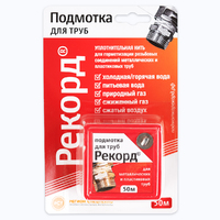 Подмотка для труб РЕКОРД 50м блистер