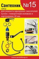 Набор прокладок для однорычажного кухонного смесителя Сантехник №15 ф40 мм