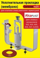 Набор сантехнических прокладок "Сантехник № 20" силиконовая мембрана арматуры Alcaplast