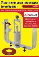 Прокладка для механизма Alcaplast  A2000  (Сантехник №20)