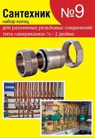 Набор сантехнических прокладок "Сантехник № 9" для американок