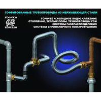 Нержавеющие трубы и фитинги KOFULSO