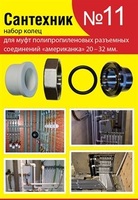 Набор сантехнических прокладок "Сантехник №11" для американок полипропилен (ф20-32)