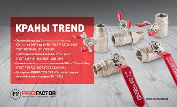 Шаровые краны PF TREND
