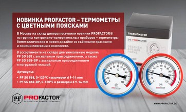 Термометры c цветными поясками Profactor