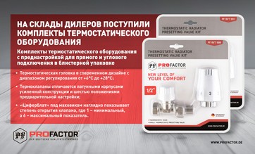 Термостатитеские клапаны Profactor